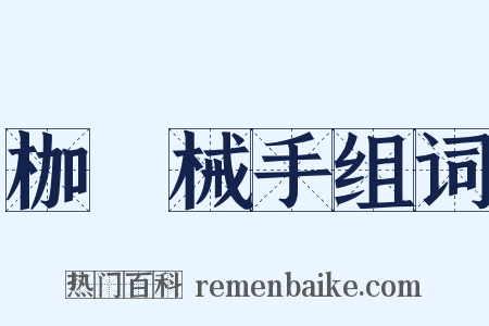 枷脰械手组词是什么意思的图片